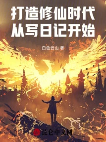 Creating an Era of Immortal Cultivation: Start by Writing a Diary