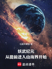 The Era of Yaowu: Starting from Entering the World of Mountains and Seas in Advance