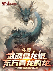 Douluo: Martial Spirit Coiling Dragon Stick, Dragon of the Oriental Blue Dragon