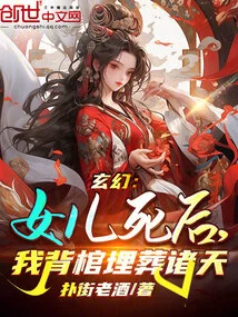 Fantasy: after My Daughter Dies, I Carry the Coffin and Bury it in the Heavens