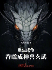 Reborn as a Turtle: Devoured into the Mythical Beast Xuanwu