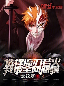 Choosing Liubianruohuo, I Was Criticized by the Whole Internet