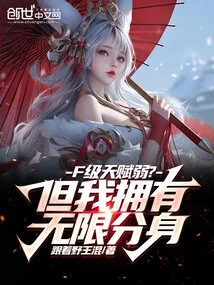 F-level Talent is Weak? but I Have Infinite Clones