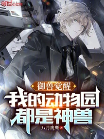 Beast Control Awakening: My Zoo is Full of Mythical Beasts