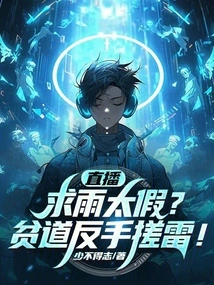 Is it Too Fake to Pray for Rain Via Live Broadcast? Pindao's Backhand Rubs Thunder!