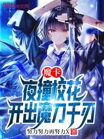 Magic Card: a Night Collision with the School Beauty, and a Thousand Magic Swords Are Revealed