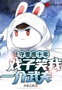 I Have Been Stationed in the Snowfield for Ten Years, and the Actors Laughed at Me as a Martial Artist