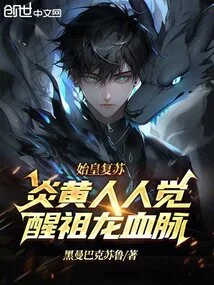 The First Emperor's Resurrection: Everyone in Yanhuang Awakens to the Bloodline of the Ancestral Dragon