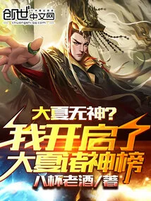 Daxia Wushen? I Opened the Great Xia Gods List