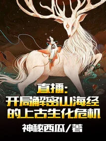 Live Broadcast: Deciphering the Ancient Biohazard of Shan Hai Jing at the Beginning