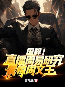 The Quintessence of the Country! Live Broadcast of Zhouyi Research: Shocked King Wen of Zhou Dynasty