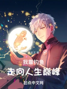 I Rely on Fishing to Reach the Top of My Life!