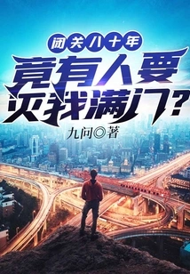 I Have Been in Seclusion for Eighty Years, and Someone Wants to Destroy My Whole Family?