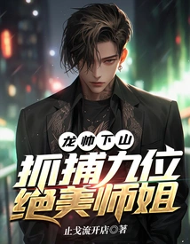 Long Shuai Goes Down the Mountain: Arresting Nine Beautiful Senior Sisters