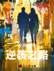 The Little Security Guard's Counterattack