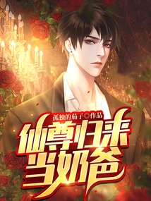 Immortal Lord Returns to Be a Baby Daddy