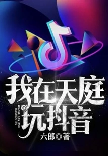 I Am Playing Douyin in Heaven