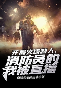 At the Beginning of the Fire Scene, I Was Rescuing People, and I Was Broadcast Live as a Firefighter