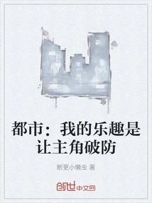 City: My Fun is to Let the Protagonist Break the Defense