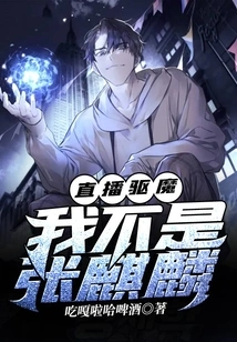 Live Exorcism: I Am Not Zhang Qilin