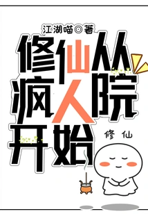 Cultivation to Immortality Begins in the Madhouse