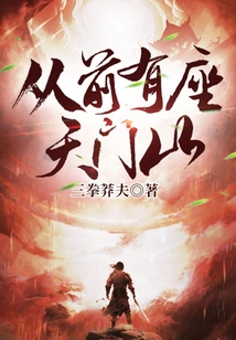 Once Upon a Time There Was Tianmen Mountain