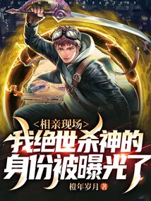 At the Blind Date, My Identity as the Peerless Killer Was Exposed