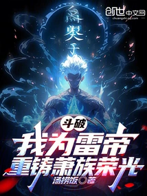 Dou Po: I Am the Thunder Emperor, Rebuilding the Glory of the Xiao Clan