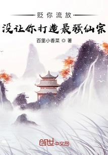 I Demoted You to Exile and Did Not Allow You to Build the Strongest Immortal Sect!