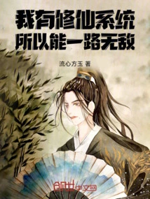 I Have the Immortal Cultivation System, so I Can Be Invincible All the Way!