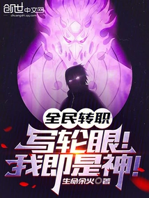 Everyone's Job Transfer: Sharingan! I Am God!