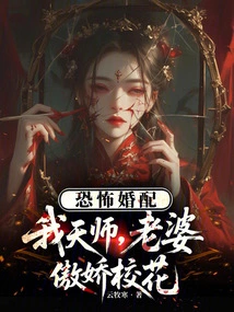 Horrible Marriage: I Am a Heavenly Master, and My Wife is an Arrogant School Beauty