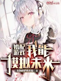 Marriage Game, I Can Simulate the Future