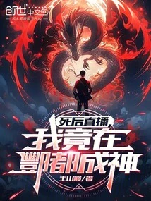 Live Broadcast after Death: I Actually Became a God in Fengdu