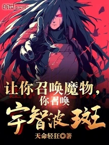 Let You Summon Monsters, You Summon Uchiha Madara?