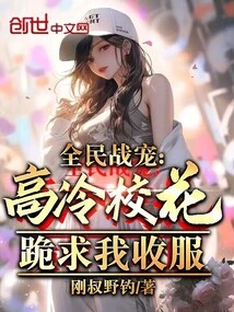 The Pet of the Whole Nation: the Cold School Belle Kneels Down and Begs Me to Conquer Her