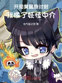 When I Met a Weasel at the Beginning, I Became a Monster Intermediary