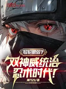 Sharingan is Weak? the Twin Powers of the Gods Rule the Era of Ninjutsu!