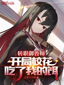 I Changed My Job to a Beast Master, and the School Beauty Took My Bait at the Beginning