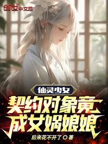 Fairy Girl: the Object of the Contract Turned Out to Be Nuwa Empress