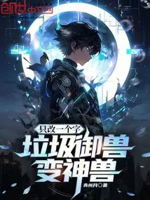 Just Change One Word, and the Trash Beast Becomes a Mythical Beast