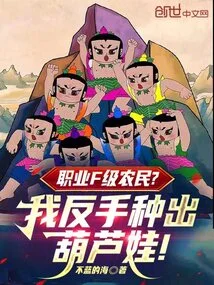 Professional F-class Farmer? I Planted a Gourd Baby with My Backhand