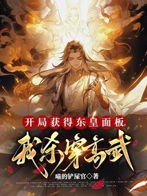 I Got the Donghuang Panel at the Beginning, and I Killed Gao Wu