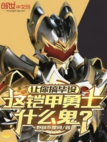 Let You Do the Final Design, What the Hell is This Armored Warrior?
