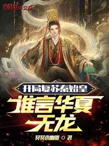 Qin Shihuang Revived at the Beginning, Who Said There Would Be No Dragons in China!