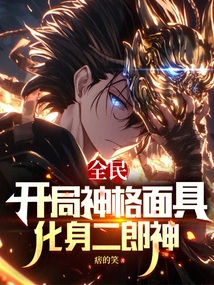 Everyone: Mask of Godhead at the Beginning, Transformed into Erlang Shen