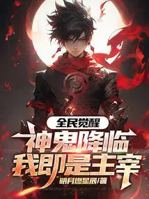 The Whole Nation is Awakening. When Gods and Ghosts Come, I Will Be the Master