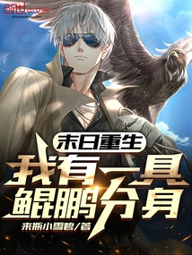 Rebirth at the End of the World: I Have a Kunpeng Clone