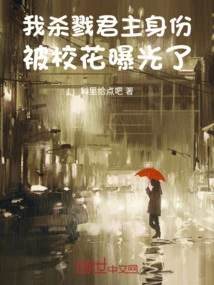 My Identity as the Murderous Monarch Was Exposed by the School Beauty