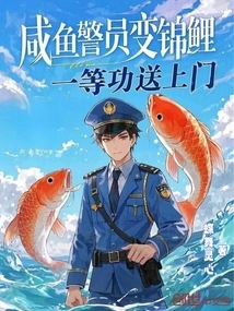 The Salty Fish Police Officer Turned into a Koi Carp and Received First-class Merit